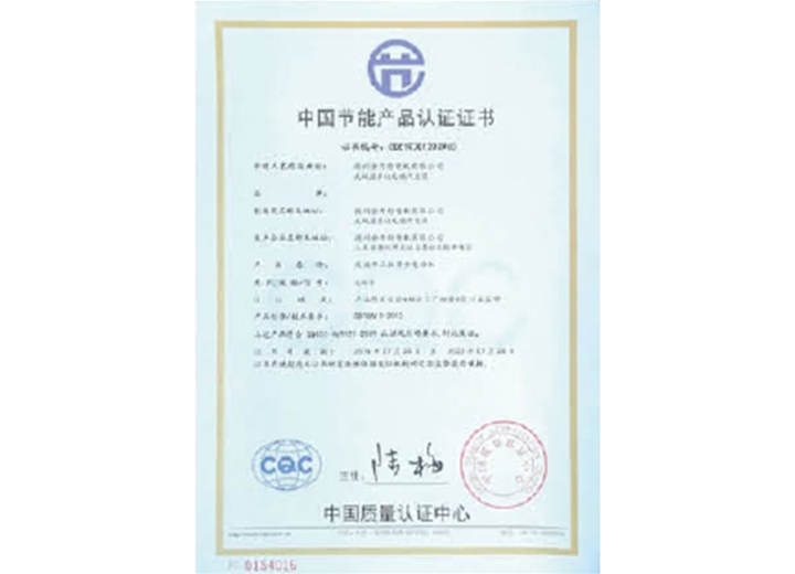 中國節能產品認證證書